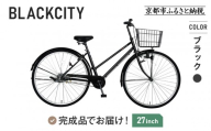 完成品でお届け!27インチ 自転車 SHIMANOパーツ ブラックシティ 変速無しシングル シティサイクル ママチャリ 大容量フロントバスケット｜京都 中川商会 自転車 人気［ 老舗 自転車メーカー オリジナル シティサイクル カジュアル 組立不要 人気 おすすめ ツーリング サイクリング 通勤 通学 通販 送料無料 ふるさと納税 ］BLACKCITY-LUC27【ブラック(BK)】