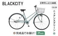 完成品でお届け!27インチ 自転車 SHIMANOパーツ ブラックシティ 変速無しシングル シティサイクル ママチャリ 大容量フロントバスケット|京都 中川商会 自転車 人気[ 老舗 自転車メーカー オリジナル シティサイクル カジュアル 組立不要 人気 おすすめ ツーリング サイクリング 通勤 通学 通販 送料無料 ふるさと納税 ]BLACKCITY-LUC27[ニュアンスグリーン(GR)]