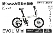 完成品でお届け!折りたたみ電動自転車 EVOL Mini 20インチ 7段変速 6.5Ahバッテリー 軽量18.3kg アサヒサイクル|京都 中川商会 自転車 人気[ 老舗 自転車メーカー 電動自転車 電動アシスト自転車 街乗り カジュアル 人気 おすすめ ツーリング サイクリング 通勤 通学 通販 送料無料 ふるさと納税 ]EVOL-EAF207[パールホワイト]