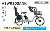 完成品でお届け！3人乗り電動アシスト自転車 20インチ 3段変速 8.7Ah シマノ 前後シート設置済｜京都 自転車 人気ブランド  [ 中川商会 シティサイクル 3人乗り 組立不要 ファインバイクペーブメント 3段変速 丸石 子供 幼児 こども おすすめ おしゃれ オートライト LEDライト 通販 送料無料 ］ASWR203ANK-FB-FBC011RBC015【セージグリーン(H91E)】