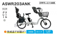完成品でお届け!3人乗り電動アシスト自転車 20インチ 3段変速 8.7Ah シマノ 前後シート設置済|京都 自転車 人気ブランド [ 中川商会 シティサイクル 3人乗り 組立不要 ファインバイクペーブメント 3段変速 丸石 子供 幼児 こども おすすめ おしゃれ オートライト LEDライト 通販 送料無料 ]ASWR203ANK-FB-FBC011RBC015[クールグレー(N14E)]