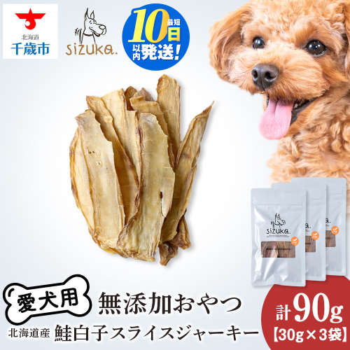 愛犬用　無添加おやつ 鮭白子スライスジャーキー　30g×3袋ペットフード 愛犬用 無添加 犬用おやつ ペット ドッグフード 犬用 SIZUKA 2545788 - 北海道千歳市