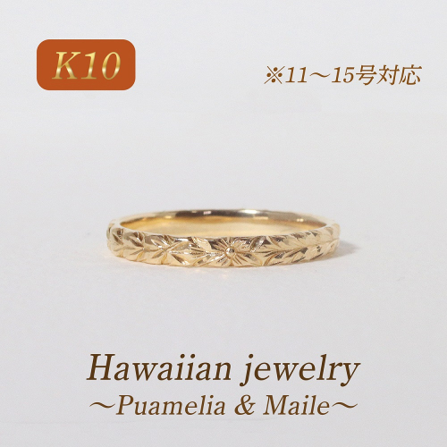 K10 ハワイアンリング 11～15号　BQ-171 2545793 - 山梨県甲斐市