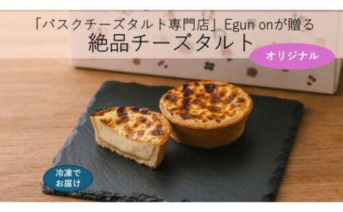 日本唯一の「バスクチーズタルト専門店」Egun onが届けるする　バスクチーズタルト オリジナル 6個　スイーツ お菓子 贈答品 贈答用 ギフト 三重県 多気町   エグノン　VT-84 2545802 - 三重県多気町