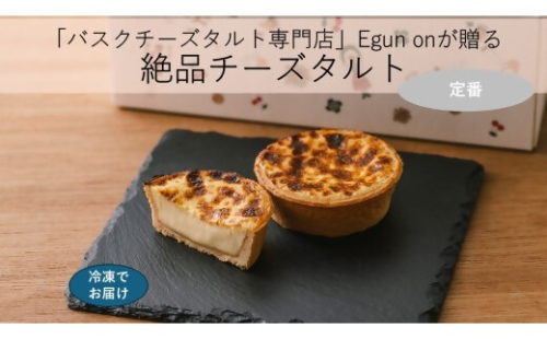 日本唯一の「バスクチーズタルト専門店」Egun onが届けるする　バスクチーズタルト 定番 6個　スイーツ お菓子 贈答品 贈答用 ギフト 三重県 多気町  エグノン　VT-86 2545804 - 三重県多気町