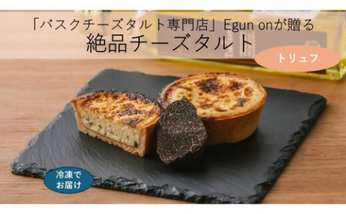 日本唯一の「バスクチーズタルト専門店」Egun onが届けるする　バスクチーズタルト トリュフ 3個　スイーツ お菓子 贈答品 贈答用 ギフト 三重県 多気町  エグノン　VT-87 2545806 - 三重県多気町