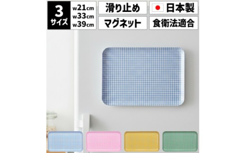 ［選べるカラー］TATSU-CRAFT マグネットトレー SS 21.5cm チェック すべり止め付き ［Tk1050］ 2545812 - 和歌山県那智勝浦町