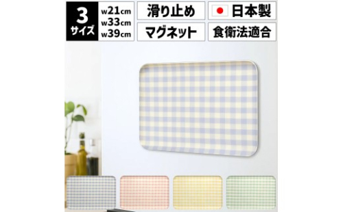 ［選べるカラー］TATSU-CRAFT マグネットトレー L 39cm ミルキーチェック すべり止め付き ［Tk1126］ 2545832 - 和歌山県那智勝浦町