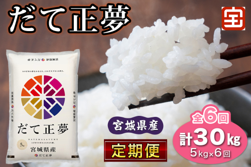 [定期便／6ヶ月連続] 令和7年産 宮城県産だて正夢 計30kg (5kg×6回) (白米)｜2025年 宮城産 米 精米 白米 お米 米 こめ コメ 伊達正夢 だて 正夢 まさゆめ 宮城米 ふるさと納税 定期便 [0363] 2545895 - 宮城県富谷市