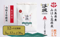 【先行受付】《令和8年新米》【12か月定期便】みはら高原米 浮城 ～ こしひかり ～ 白米3kg 2026年9月下旬頃発送予定 コシヒカリ お米 米 精米 ごはん ご飯 広島県 三原市 220090