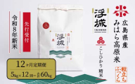 【先行受付】《令和8年新米》【12か月定期便】みはら高原米 浮城 ～ こしひかり ～ 白米5kg 2026年9月下旬頃発送予定 コシヒカリ お米 米 精米 ごはん ご飯 広島県 三原市 220091