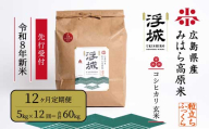 【先行受付】《令和8年新米》【12か月定期便】みはら高原米 浮城 ～ こしひかり ～ 玄米5kg 2026年9月下旬頃発送予定 コシヒカリ お米 米 ごはん ご飯 広島県 三原市 220095