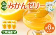i983-A-f 【父の日ギフト】温州みかん ゼリー(計6個) ゼリー みかん ミカン 蜜柑 温州みかん 果汁 100% 無着色 無香料 安心安全 父の日 プレゼント ギフト 贈答 【江崎果樹園】