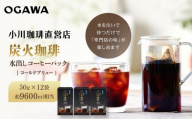 [小川珈琲]水出しアイスコーヒーパック 50g×12袋(約9600ml相当)|京都 OGAWA コーヒーブランド 人気セット[ 炭焼珈琲 水出しアイスコーヒー 水を注いで待つだけ 簡単 贅沢 コク 香り おすすめ ギフト プレゼント 贈答 お取り寄せ 通販 送料無料 ふるさと納税 ]