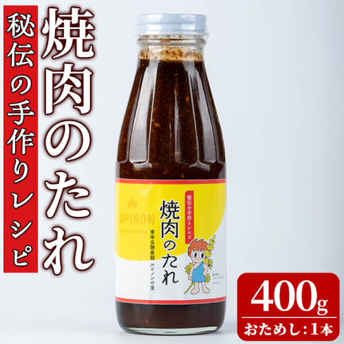 【0055939a】《おためし》東串良物産館 秘伝の手作りレシピ 焼肉のたれ(400g×1本) 焼き肉のたれ 焼肉 タレ 野菜炒め 調味料 万能調味料 【東串良物産館ルピノンの里】 2545996 - 鹿児島県東串良町