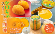 【3カ月定期便】かぼちゃスイーツ定期便【 ふるさと納税 人気 おすすめ ランキング かぼちゃ 南瓜 カボチャ かぼちゃプリン カボチャプリン かぼちゃスイーツ いいたて雪っ娘 名物 特産 希少 プレゼント 贈り物 贈答 お取り寄せ までい 復興 福島 飯舘村 】ITTAB009