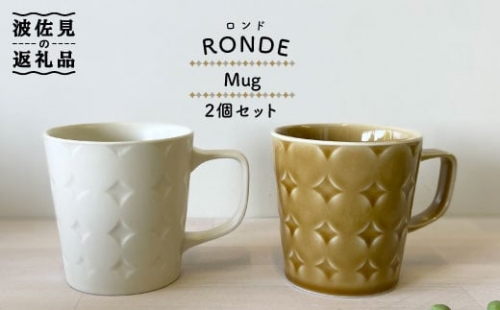 【波佐見焼】RONDE マグカップ2個セット バニラ・キャメル カップ 食器 皿 【和山】 [WB82]