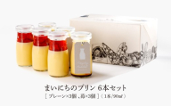 まいにちのプリン 2種食べ比べ6本セット