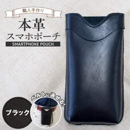 職人手作りの【本革】「スマホポーチ」ブラック ケース 革 携帯ホルダー ポーチ ベルト 黒 コンパクト シンプル おしゃれ 人気 プレゼント H066-083 2546087 - 愛知県碧南市