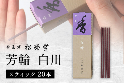 芳輪 白川 スティック 20本｜お香 天然香料 趣味のお香 ギフト アロマ お土産 雑貨 お供え お線香ギフト 松栄堂 SHOYEIDO 京都 国産 [1655] 2546088 - 京都府長岡京市