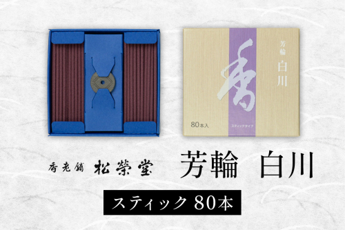 芳輪 白川 スティック 80本｜お香 天然香料 趣味のお香 ギフト アロマ お土産 雑貨 お供え お線香ギフト 松栄堂 SHOYEIDO 京都 国産 [1656] 2546089 - 京都府長岡京市