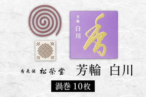 芳輪 白川 渦巻 10枚｜お香 天然香料 芳輪 ギフト アロマ お土産 雑貨 お供え お線香ギフト 松栄堂 SHOYEIDO 京都 国産 [1657] 2546090 - 京都府長岡京市
