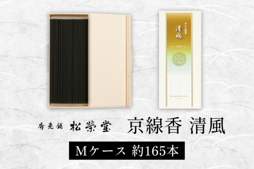 京線香 清風 Mケース｜天然香料 趣味のお香 部屋焚き お供え 仏壇用 お盆 お彼岸 喪中見舞い ギフト アロマ お土産 雑貨 お線香 線香 松栄堂 SHOYEIDO 京都 国産 [1659] 2546092 - 京都府長岡京市