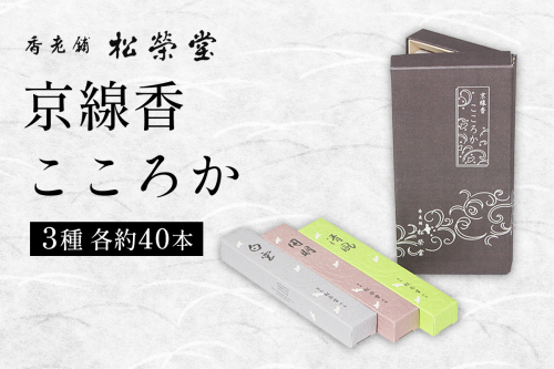 京線香 こころか 3種｜お試し 日本製 お線香 ギフト お供え物 仏壇用 法要 お盆 お彼岸 喪中見舞い 松栄堂 SHOYEIDO 京都 国産 [1660] 2546093 - 京都府長岡京市