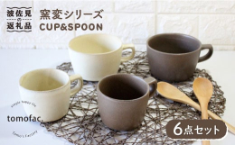 波佐見焼で幅広い年齢層に人気の【瑞幸窯「caf?」シリーズ】当店ブランド「feel so good」シリーズは、いい器で雰囲気を楽しみ、満足していただきたいとの思いで提供しています。その中でも今シリー