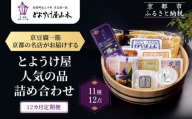 ＜12カ月定期便＞とようけ屋 人気の品詰め合わせ 11種12点｜京都 老舗豆腐店 セット［ 京豆腐一筋 とようけ屋山本 厳選した大豆をつかった京豆腐 豆腐のタレ 生揚げ がんもどき 生湯葉 豆乳ヨーグルト 人気 おすすめ お取り寄せ 通販 送料無料 ふるさと納税 ］