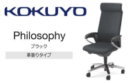 コクヨチェアー フィロソフィー(ブラック)/本革・フローリング用(Vキャスター)CR-G383APLQB6-V /在宅ワーク・テレワークにお勧めの椅子/ヘッドレスト付・インテリジェントアーム付・ランバーサポート・本革・アルミポリッシュ脚・ポリウレタン巻キャスター