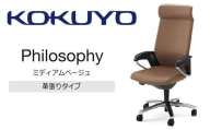 コクヨチェアー フィロソフィー(ミディアムベージュ)CR-G383APLQ04-W/本革・カーペット用(Wキャスター) /在宅ワーク・テレワークにお勧めの椅子/ヘッドレスト付・インテリジェントアーム付・ランバーサポート・本革・アルミポリッシュ脚・ナイロンキャスター・カーペット向き