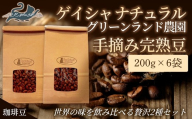 No.3289世界の味飲み比べ(ゲイシャナチュラル 手摘み完熟豆)贅沢2種[豆]200g×6袋