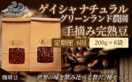 No.3291【6回定期便】世界の味飲み比べ(ｹﾞｲｼｬﾅﾁｭﾗﾙ 手摘み完熟豆)贅沢2種【豆】200g×6袋