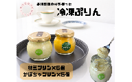 冷凍プリン2種×5個（枝豆・かぼちゃ）10個セット