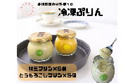 冷凍プリン2種×5個（枝豆・とうもろこし）10個セット