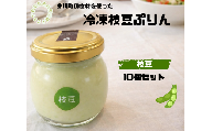 冷凍枝豆プリン10個セット