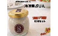 冷凍栗プリン10個セット