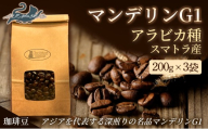 No.3293珈琲 マンデリンG1 アラビカ種 スマトラ産 [豆]深煎り 200g×3袋