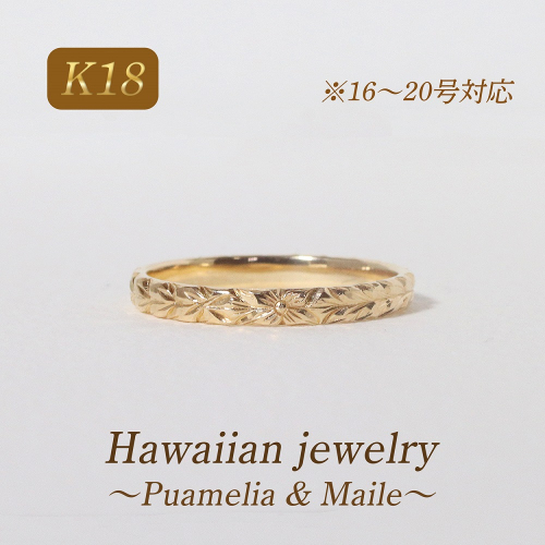 K18 ハワイアンリング　16～20号　BQ-176 2546482 - 山梨県甲斐市