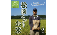 松薗さんちのお米5kg(令和7年度産)【1186296】