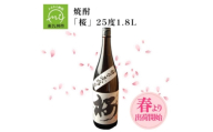 数量限定!春出荷開始の焼酎「桜」25度1.8L 008-33【1710448】