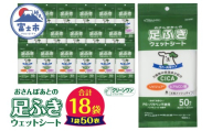 ペット用 ウェットシート 足ふき 肉球ケア 50枚入 18袋 ノンアルコール 無香料 PG・パラベン不使用 なめても安心 大判サイズ クリーンワン おさんぽ 散歩 お出かけ ペット用品 日用品 消耗品 生活用品 富士市 [sf002-616]