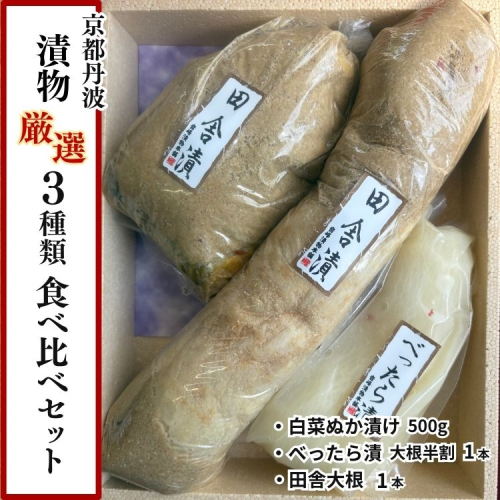 京都丹波 漬物 厳選 3種類 食べ比べセット《京漬物 音峰漬物本舗》詰合せ ぬか漬け ご飯のお供 おつまみ ギフト 人気 2546688 - 京都府亀岡市