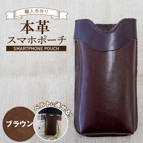 職人手作りの【本革】「スマホポーチ」ブラウン ケース 革 携帯ホルダー ポーチ ベルト 茶 コンパクト シンプル おしゃれ 人気 プレゼント H066-084 2546689 - 愛知県碧南市