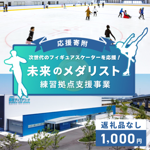 【返礼品なし】次世代のフィギュアスケーターを応援！未来のメダリスト練習拠点支援プロジェクト（大阪府泉佐野市）　 ON0001 2546698 - 大阪府泉佐野市