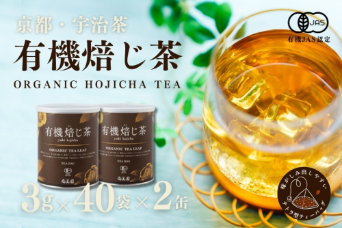 宇治・有機焙じ茶ティーバッグタイプ 3g×40個入×2缶〈有機 オーガニック 無農薬 お茶 ほうじ茶 焙じ茶 ティーバッグ ティーパック宇治 飲料 日本茶 加工食品 リラックス 茶缶〉 2546813 - 京都府宇治田原町