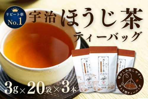 宇治ほうじ茶ティーバッグ 3ｇ×20個入×3袋〈ほうじ茶 お茶 茶 宇治 ティーバッグ ティーパック 焙じ茶 上級 香り 飲料 加工食品〉 2546816 - 京都府宇治田原町