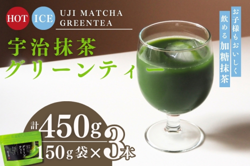 宇治抹茶グリーンティー 150ｇ×3袋セット〈お茶 茶 宇治抹茶 緑茶 抹茶 飲料 牛乳 お湯 お水  抹茶ラテ　加工食品〉 2546817 - 京都府宇治田原町