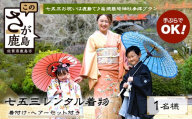 祐徳稲荷神社 七五三 着物レンタル&ヘアセット付|日本三大稲荷で祝うお子様の成長 手ぶら参拝プラン[佐賀県鹿島市]F-96